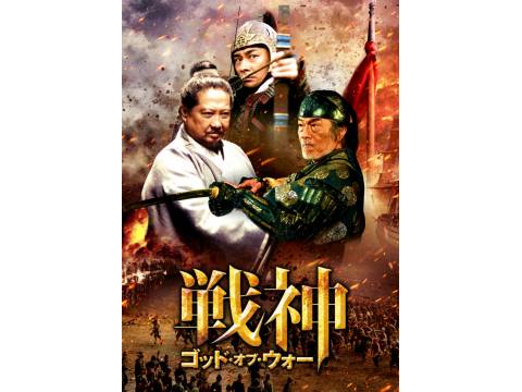 無料視聴あり 映画 戦神 ゴッド オブ ウォー の動画 初月無料 動画配信サービスのビデオマーケット