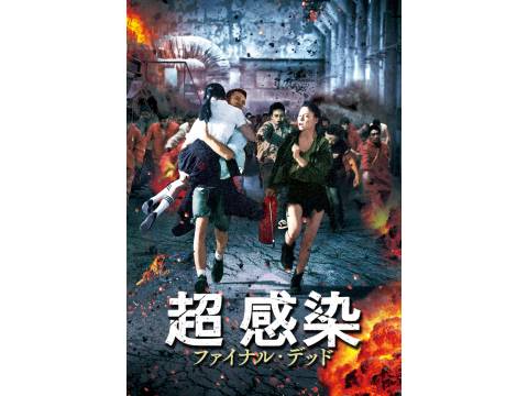 映画 超感染 ファイナル デッド 予告編 フル動画 初月無料 動画配信サービスのビデオマーケット