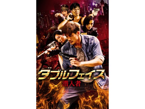 無料視聴あり 映画 ダブルフェイス 潜入者 の動画 初月無料 動画配信サービスのビデオマーケット