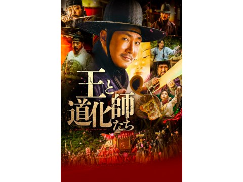 無料視聴あり 映画 王と道化師たち の動画 初月無料 動画配信サービスのビデオマーケット