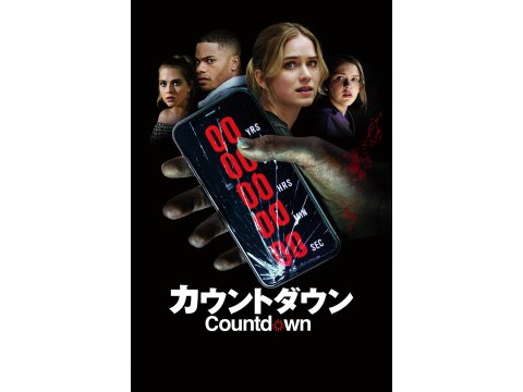 無料視聴あり 映画 カウントダウン の動画 初月無料 動画配信サービスのビデオマーケット