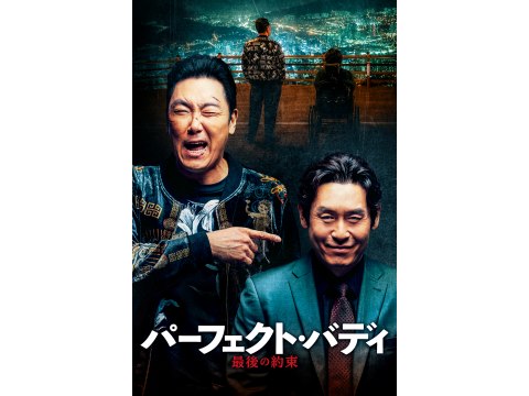 映画 パーフェクト バディ 最後の約束 予告編 フル動画 初月無料 動画配信サービスのビデオマーケット