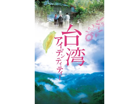 無料視聴あり 映画 台湾アイデンティティー の動画 初月無料 動画配信サービスのビデオマーケット