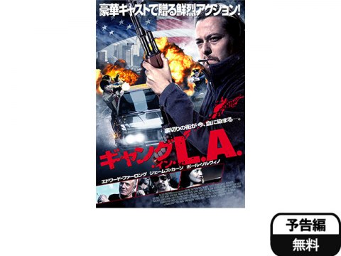 無料視聴あり 映画 ギャング イン La の動画 初月無料 動画配信サービスのビデオマーケット