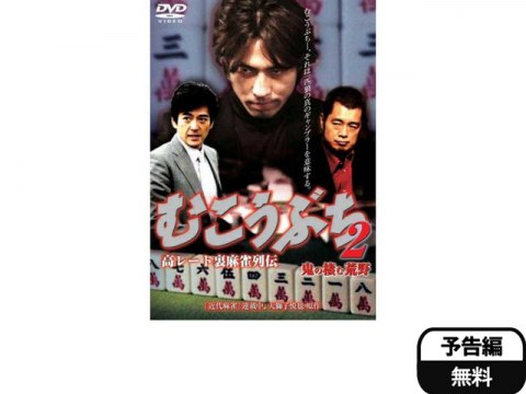 映画 高レート裏麻雀列伝 むこうぶち2 鬼の棲む荒野 予告編 フル動画 初月無料 動画配信サービスのビデオマーケット