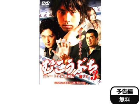 映画 高レート裏麻雀列伝 むこうぶち3 裏プロ 予告編 フル動画 初月無料 動画配信サービスのビデオマーケット