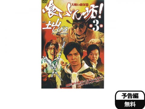 無料視聴あり 映画 喰いしん坊 3 大喰い敵対篇 の動画 初月無料 動画配信サービスのビデオマーケット