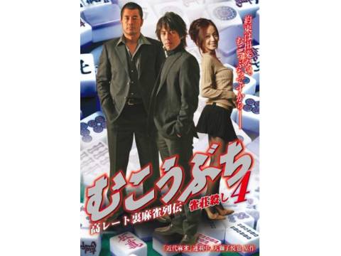 映画 高レート裏麻雀列伝 むこうぶち4 雀荘殺し 予告編 フル動画 初月無料 動画配信サービスのビデオマーケット