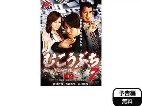 映画 高レート裏麻雀列伝 むこうぶち7 筋殺し 予告編 フル動画 初月無料 動画配信サービスのビデオマーケット