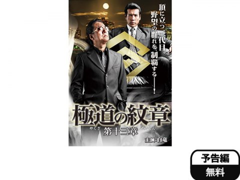 無料視聴あり 映画 極道の紋章 第十三章 の動画 初月無料 動画配信サービスのビデオマーケット