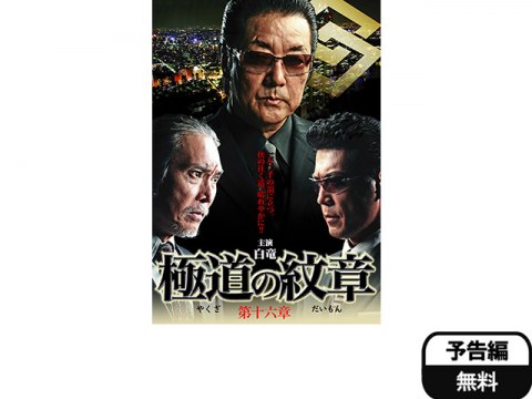 映画 極道の紋章 第十六章 予告編 フル動画 初月無料 動画配信サービスのビデオマーケット