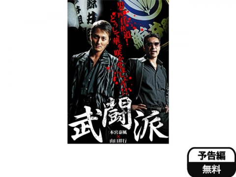 映画 武闘派 武闘派 フル動画 初月無料 動画配信サービスのビデオマーケット