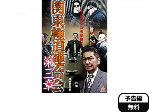 映画 関東極道連合会 第三章 予告編 フル動画 初月無料 動画配信サービスのビデオマーケット