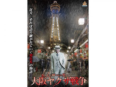 無料視聴あり 映画 狂犬と呼ばれた男たち 大阪ヤクザ戦争 の動画 初月無料 動画配信サービスのビデオマーケット