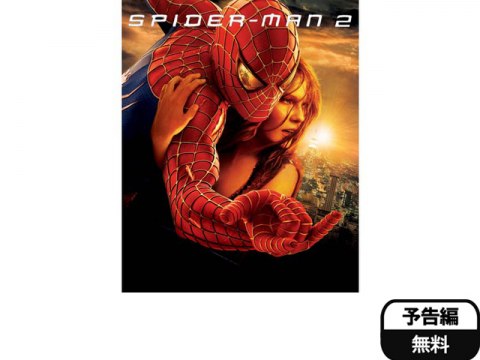 映画 スパイダーマン2 予告編 フル動画 初月無料 動画配信サービスのビデオマーケット