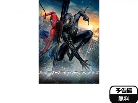 映画 スパイダーマン3 予告編 フル動画 初月無料 動画配信サービスのビデオマーケット
