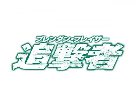 ブレンダン フレイザー 追撃者 10分無料 フル動画 無料体験 動画配信サービスのビデオマーケット