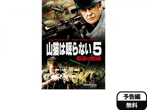 無料視聴あり 映画 山猫は眠らない5 反逆の銃痕 の動画 初月無料 動画配信サービスのビデオマーケット