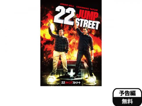 無料視聴あり 映画 22 ジャンプストリート の動画 初月無料 動画配信サービスのビデオマーケット