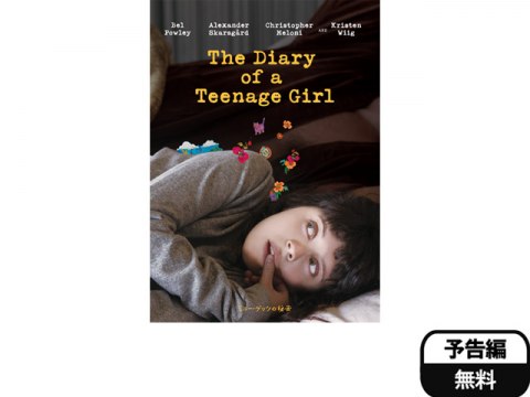 映画 ミニー ゲッツの秘密 予告編 フル動画 初月無料 動画配信サービスのビデオマーケット