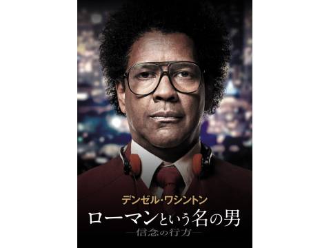 映画 ローマンという名の男 信念の行方 予告編 フル動画 初月無料 動画配信サービスのビデオマーケット