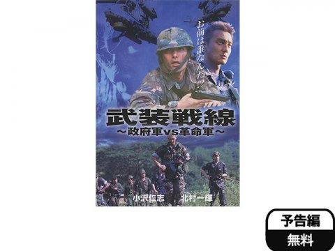 映画 武装戦線 政府軍vs革命軍 予告編 フル動画 初月無料 動画配信サービスのビデオマーケット