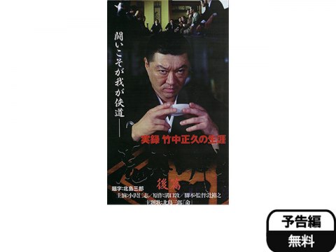 映画 実録 竹中正久の生涯 荒らぶる獅子 後篇 実録 竹中正久の生涯 荒らぶる獅子 後篇 フル動画 初月無料 動画配信サービスのビデオマーケット