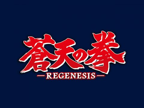 無料視聴あり アニメ 蒼天の拳 Regenesis の動画まとめ 初月無料 動画配信サービスのビデオマーケット