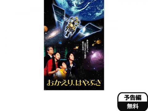 映画 おかえり はやぶさ 予告編 フル動画 初月無料 動画配信サービスのビデオマーケット