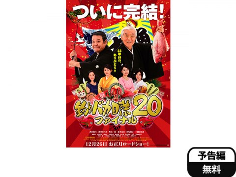 映画 釣りバカ日誌 ファイナル 予告編 フル動画 初月無料 動画配信サービスのビデオマーケット