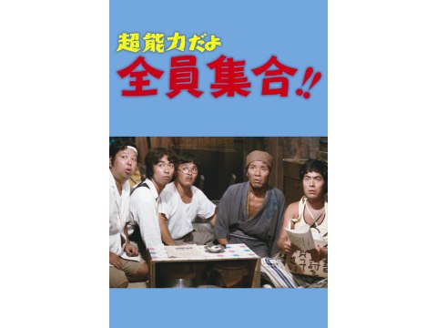 無料視聴あり 映画 超能力だよ全員集合 の動画 初月無料 動画配信サービスのビデオマーケット