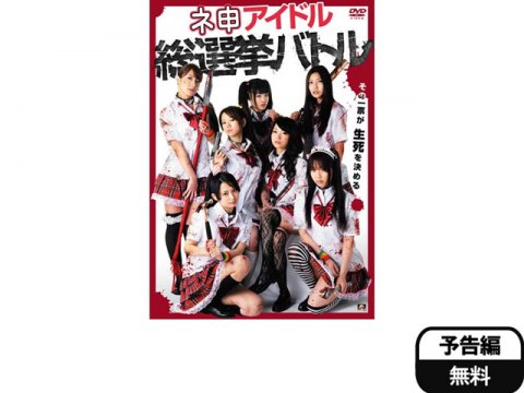 無料視聴あり 映画 ネ申アイドル総選挙バトル の動画 初月無料 動画配信サービスのビデオマーケット