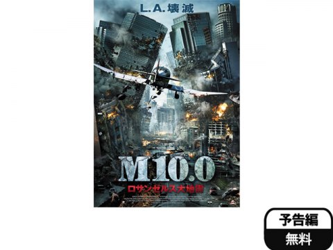 無料視聴あり 映画 M10 0 ロサンゼルス大地震 の動画 初月無料 動画配信サービスのビデオマーケット