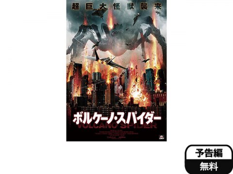 映画 ボルケーノ スパイダー 予告編 フル動画 初月無料 動画配信サービスのビデオマーケット