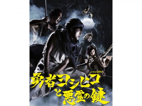 ドラマ 勇者ヨシヒコと悪霊の鍵 第6話 フル動画 初月無料 動画配信サービスのビデオマーケット