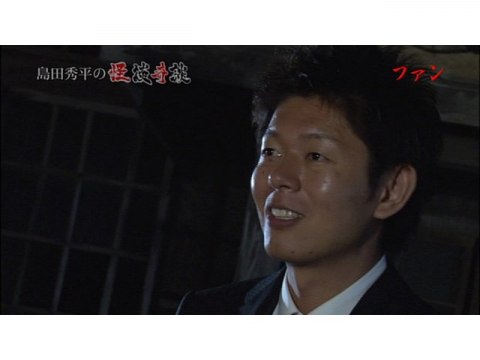 バラエティ 島田秀平の怪談奇談 13 フル動画 初月無料 動画配信サービスのビデオマーケット