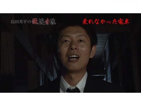 バラエティ 島田秀平の怪談奇談 15 フル動画 初月無料 動画配信サービスのビデオマーケット