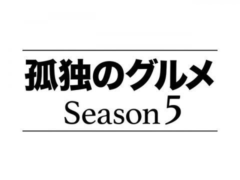 ドラマ 孤独のグルメ Season5 第1弾 Pv フル動画 初月無料 動画配信サービスのビデオマーケット