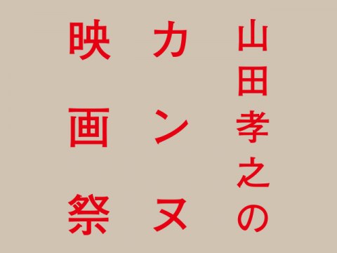 無料視聴あり ドラマ 山田孝之のカンヌ映画祭 の動画まとめ 初月無料 動画配信サービスのビデオマーケット