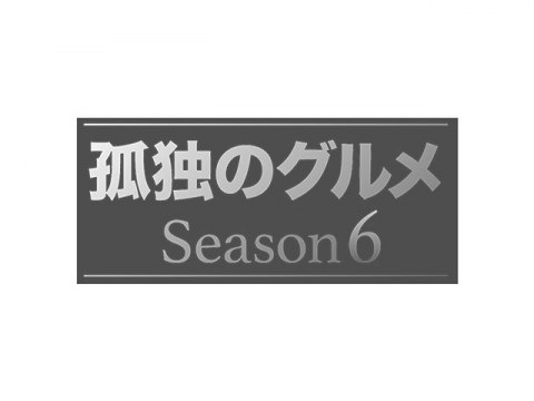 ドラマ 孤独のグルメ Season6 番宣30秒 フル動画 初月無料 動画配信サービスのビデオマーケット