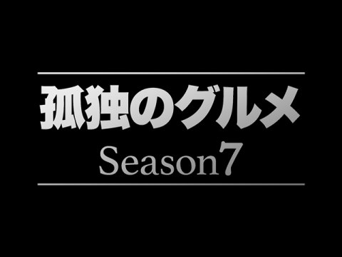ドラマ 孤独のグルメ Season7 番宣15秒 フル動画 初月無料 動画配信サービスのビデオマーケット