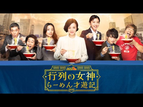 無料視聴あり ドラマ 行列の女神 らーめん才遊記 の動画まとめ 初月無料 動画配信サービスのビデオマーケット