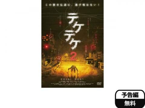 映画 テケテケ2 予告編 フル動画 初月無料 動画配信サービスのビデオマーケット