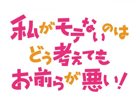 無料視聴あり アニメ 私がモテないのはどう考えてもお前らが悪い の動画まとめ 初月無料 動画配信サービスのビデオマーケット