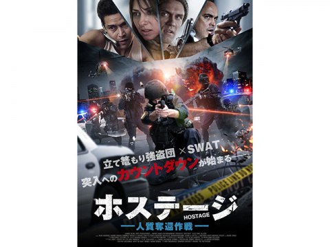 映画 ホステージ 人質奪還作戦 予告編 フル動画 初月無料 動画配信サービスのビデオマーケット