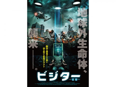 映画 ビジター 征服 予告編 フル動画 初月無料 動画配信サービスのビデオマーケット