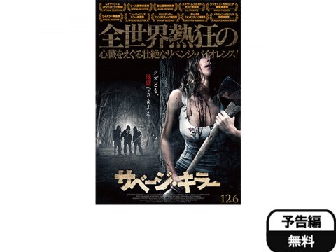 映画 サベージ キラー 予告編 フル動画 初月無料 動画配信サービスのビデオマーケット