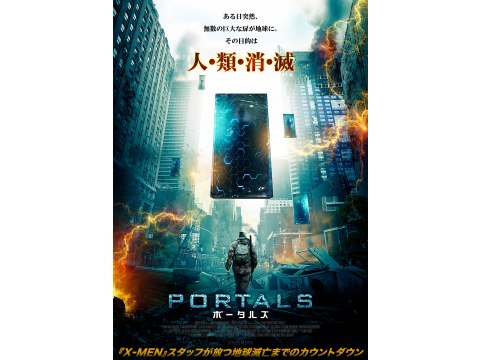 無料視聴あり 映画 Portals ポータルズ の動画 初月無料 動画配信サービスのビデオマーケット