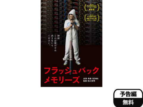 無料視聴あり 映画 フラッシュバックメモリーズ 2d版 の動画 初月無料 動画配信サービスのビデオマーケット