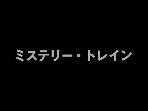 無料視聴あり 映画 ミステリー トレイン の動画 初月無料 動画配信サービスのビデオマーケット